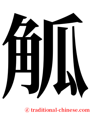 觚 serif font