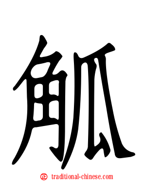 觚