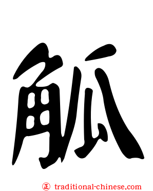 觚