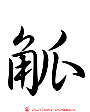 觚