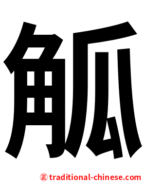 觚