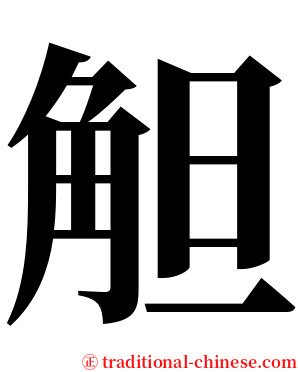觛 serif font