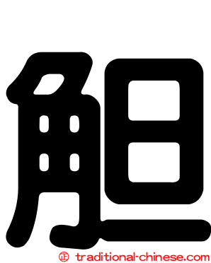觛