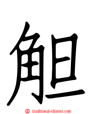 觛
