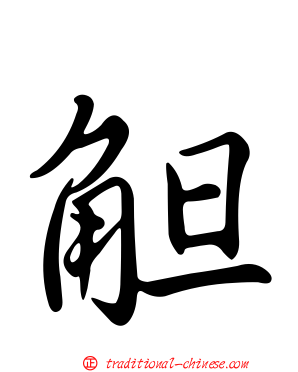 觛