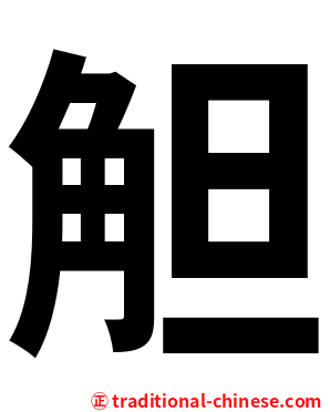 觛