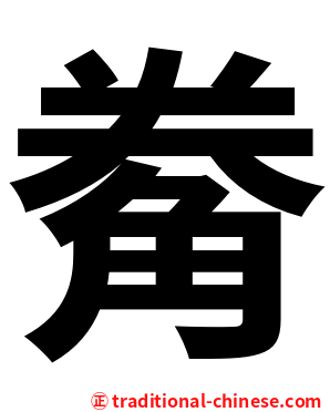觠