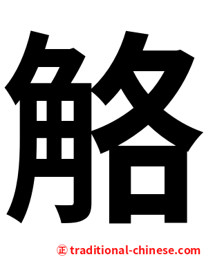 觡