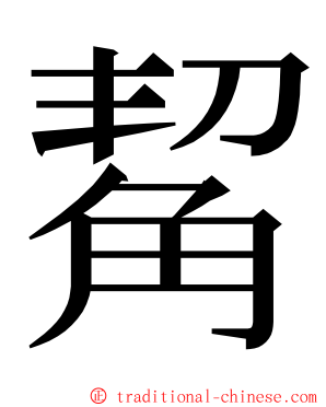 觢 ming font