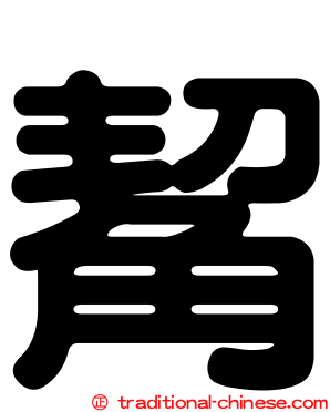 觢