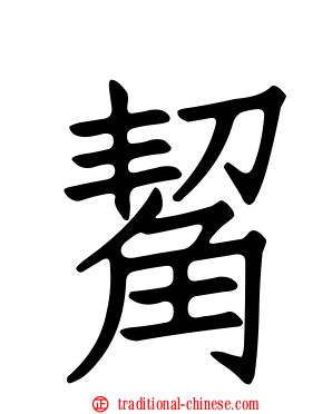 觢