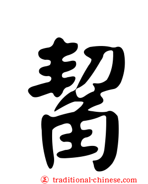 觢