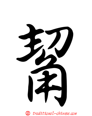 觢
