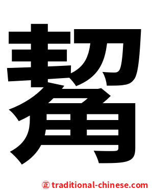 觢