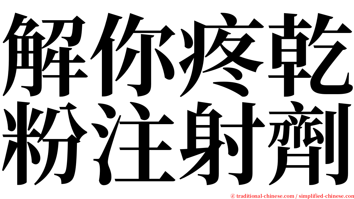 解你疼乾粉注射劑 serif font