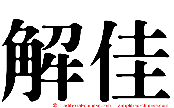 解佳