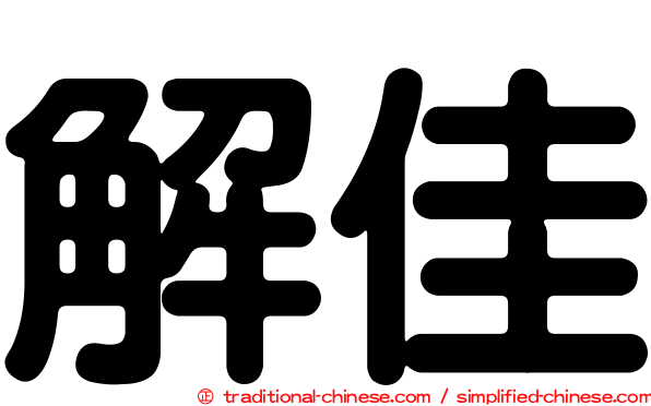 解佳