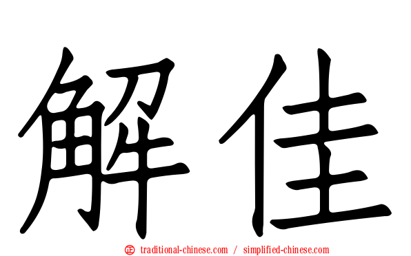 解佳