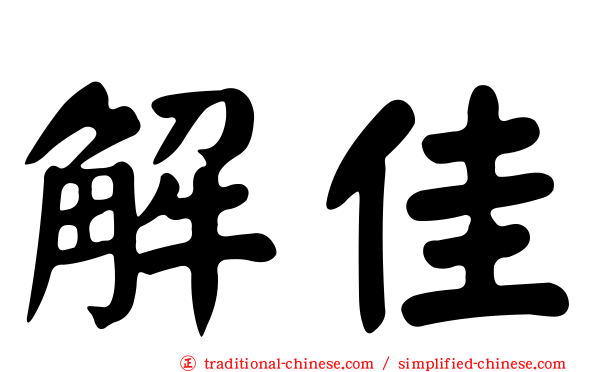 解佳