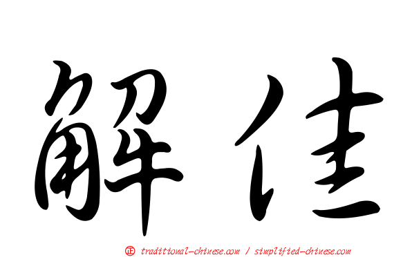 解佳