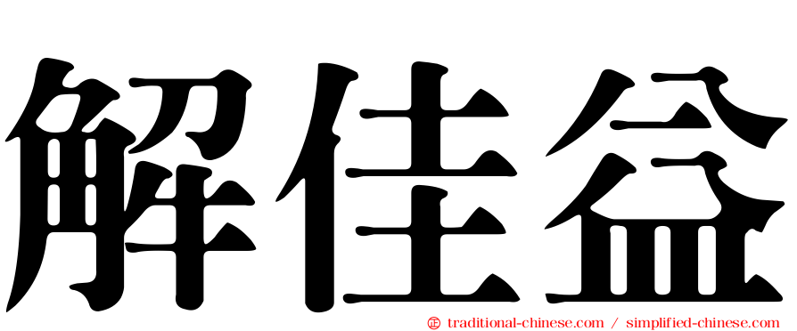 解佳益