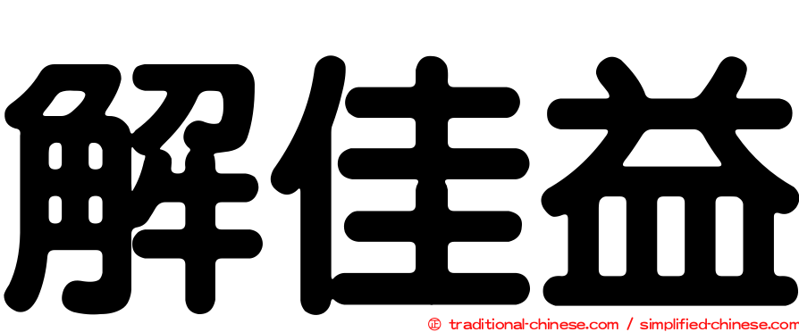 解佳益