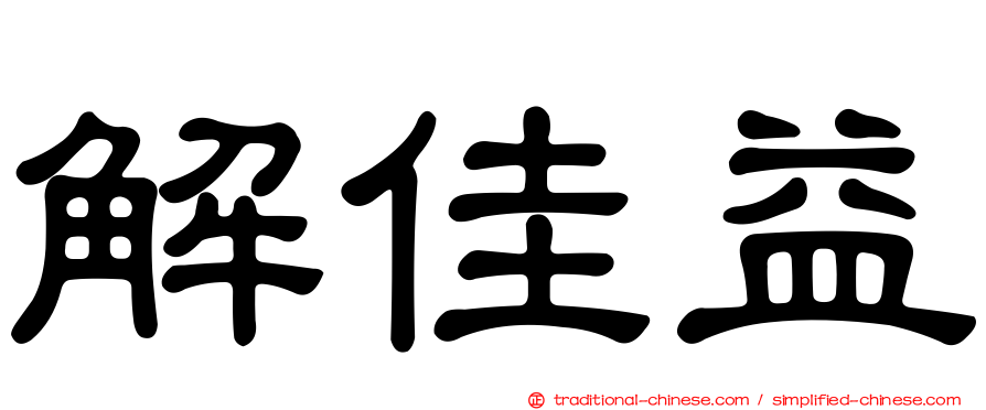 解佳益