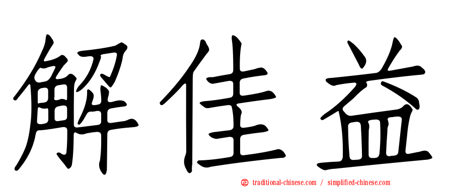 解佳益
