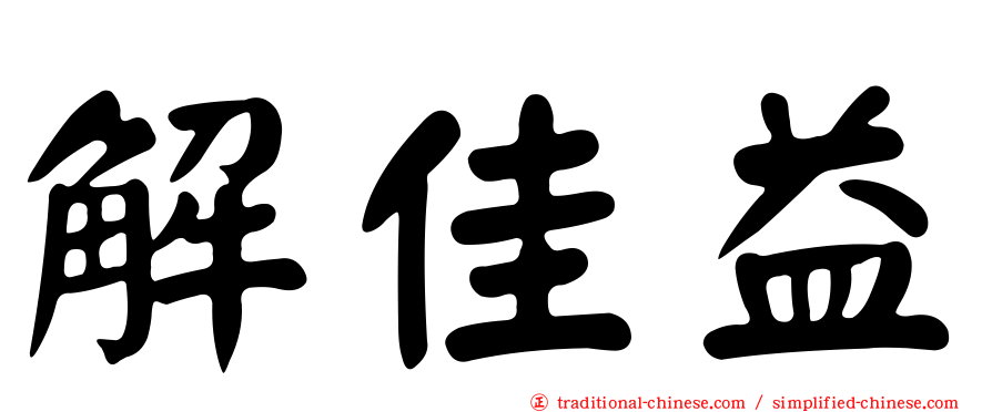 解佳益