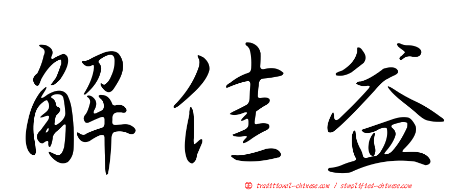 解佳益