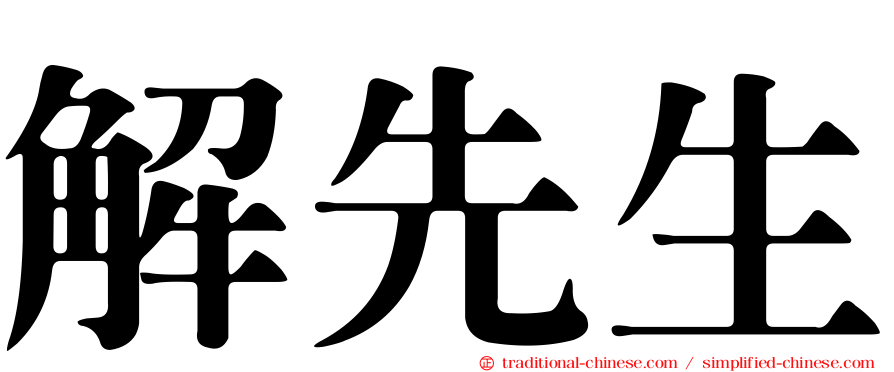 解先生