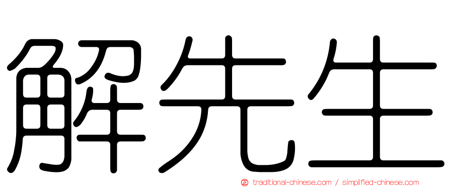 解先生