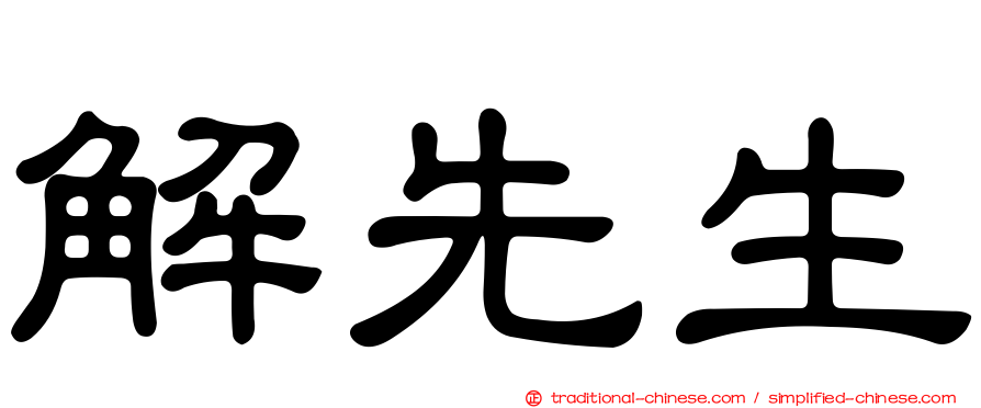 解先生