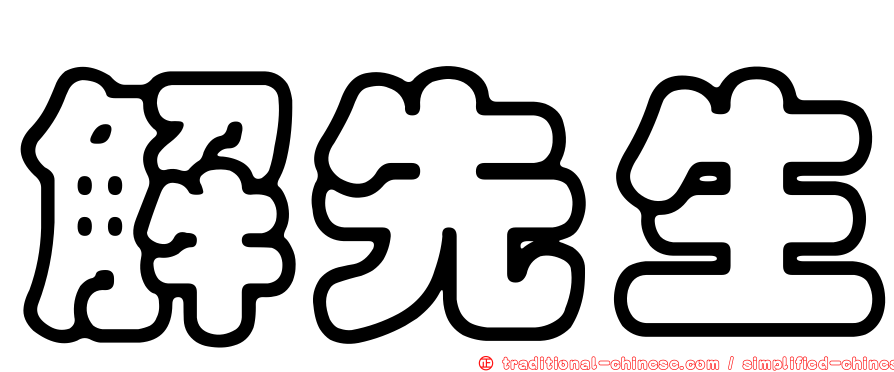 解先生
