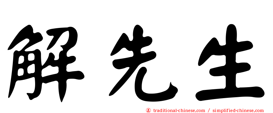 解先生