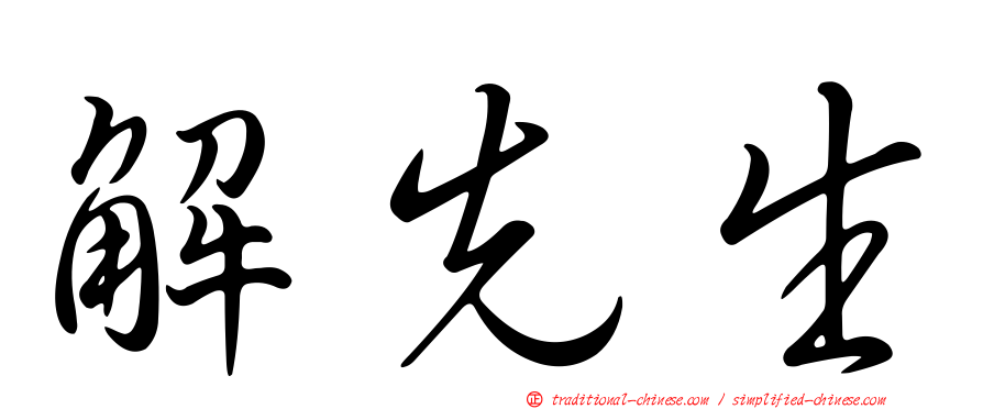 解先生