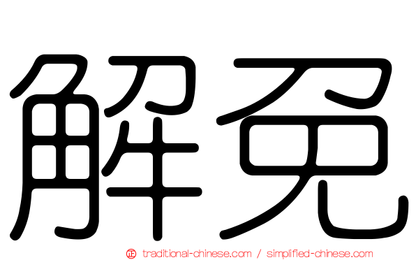 解免