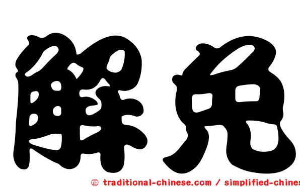 解免
