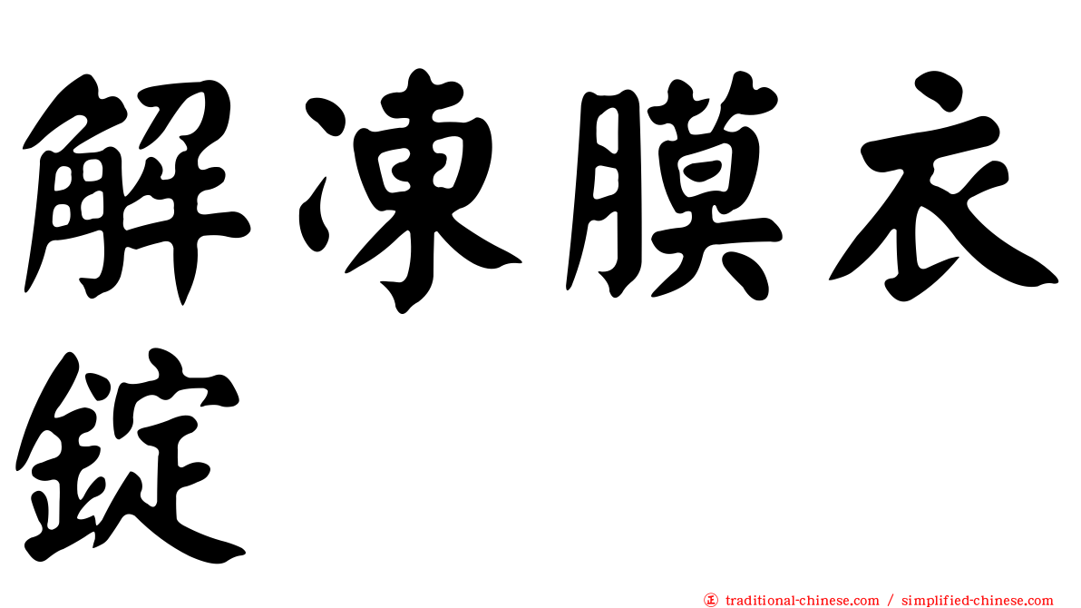 解凍膜衣錠