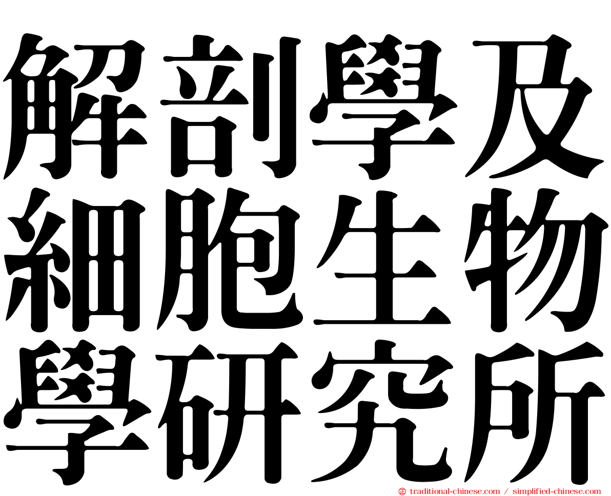 解剖學及細胞生物學研究所
