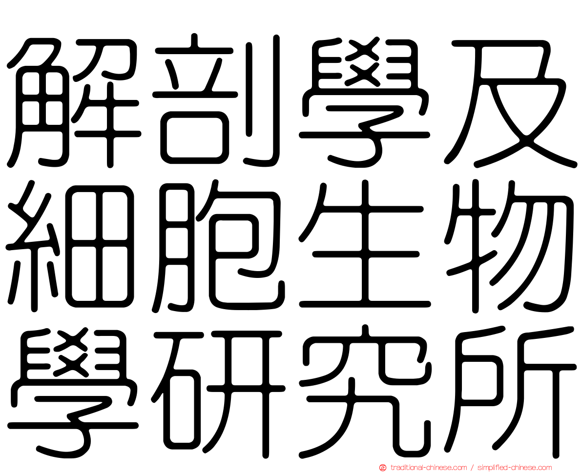 解剖學及細胞生物學研究所