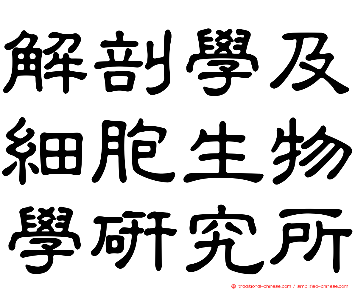 解剖學及細胞生物學研究所