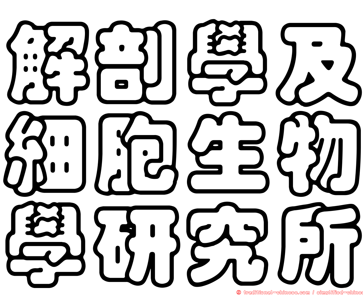 解剖學及細胞生物學研究所