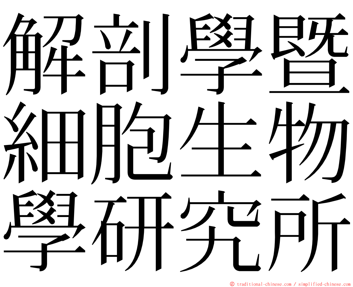 解剖學暨細胞生物學研究所 ming font