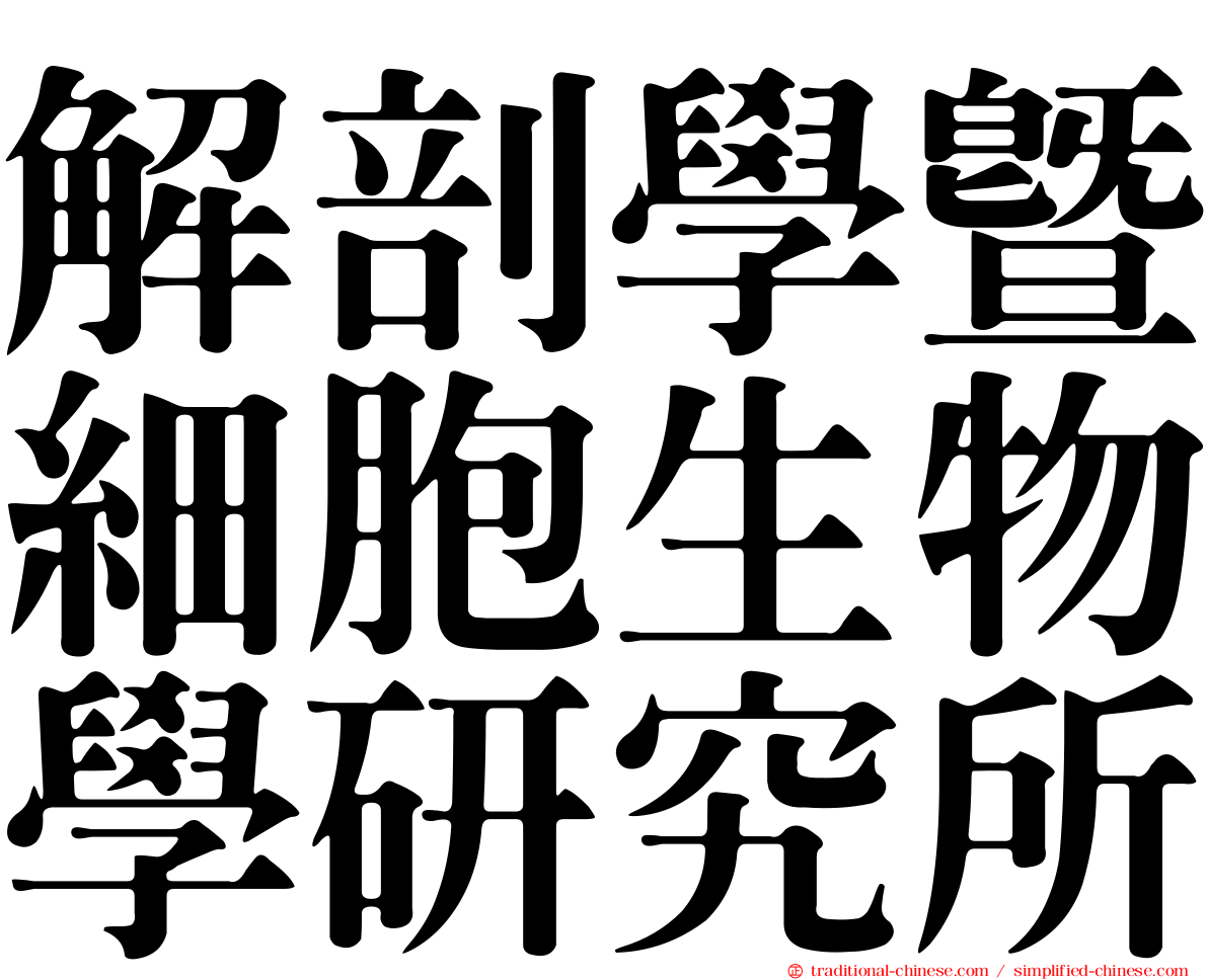 解剖學暨細胞生物學研究所