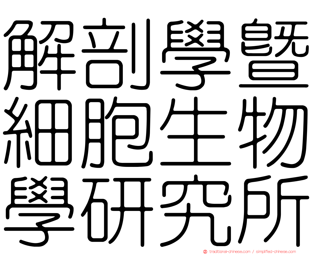 解剖學暨細胞生物學研究所