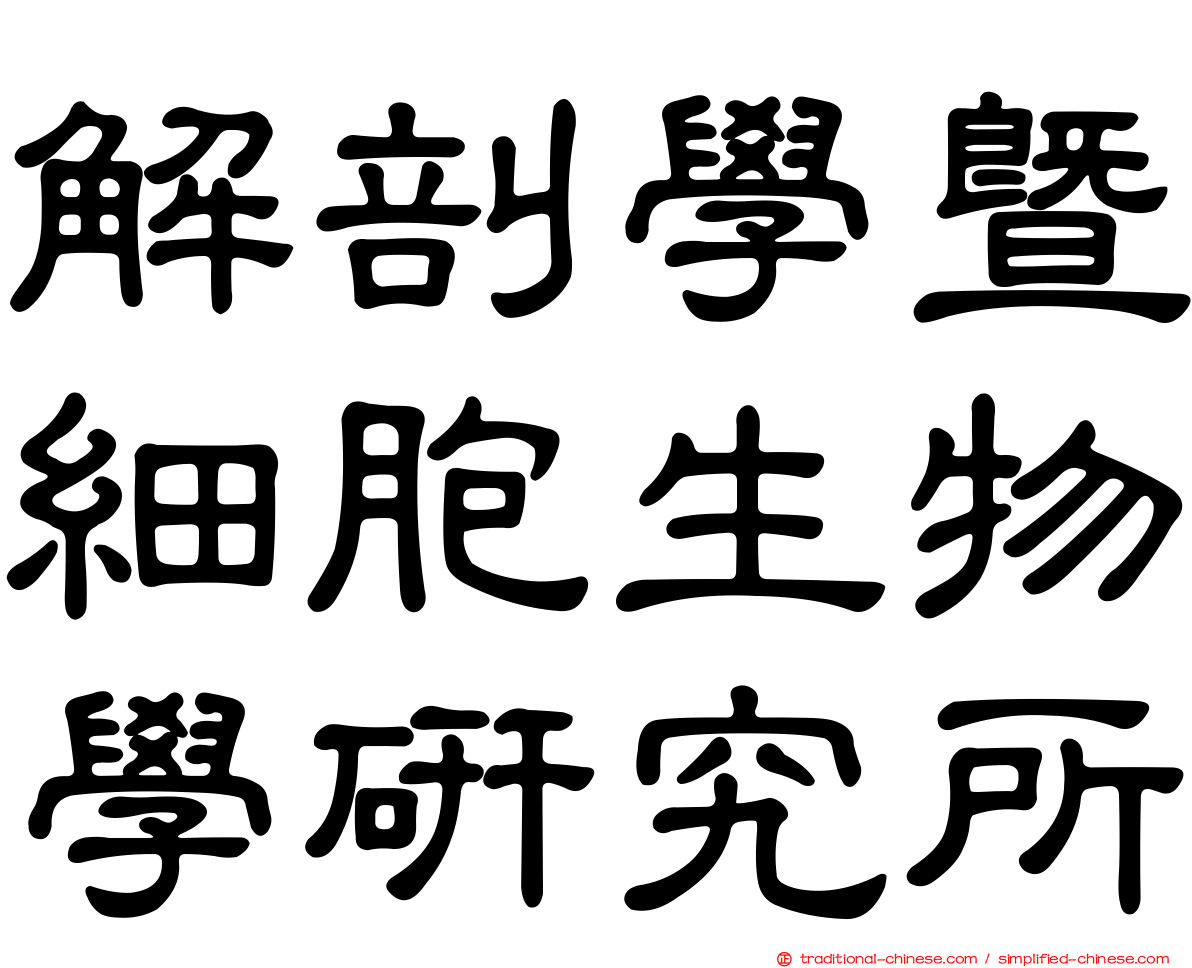 解剖學暨細胞生物學研究所