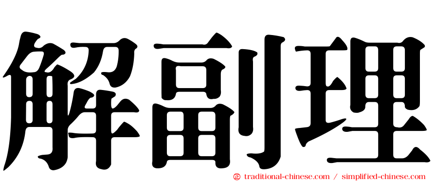 解副理