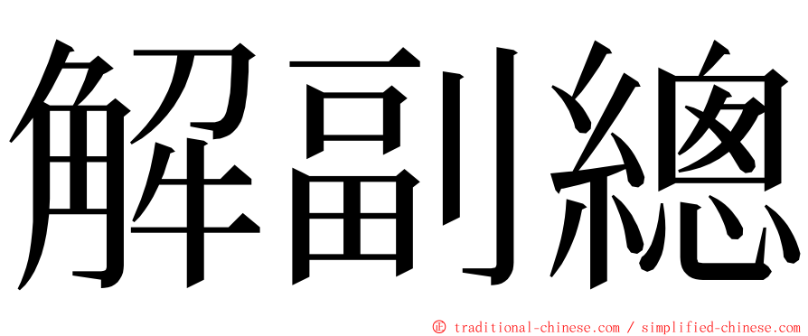 解副總 ming font
