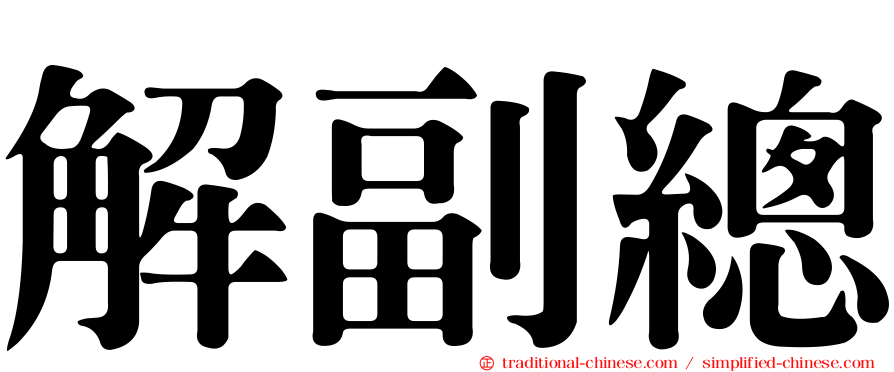 解副總